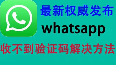 最新 Whatsapp 接收不到验证码解决方法