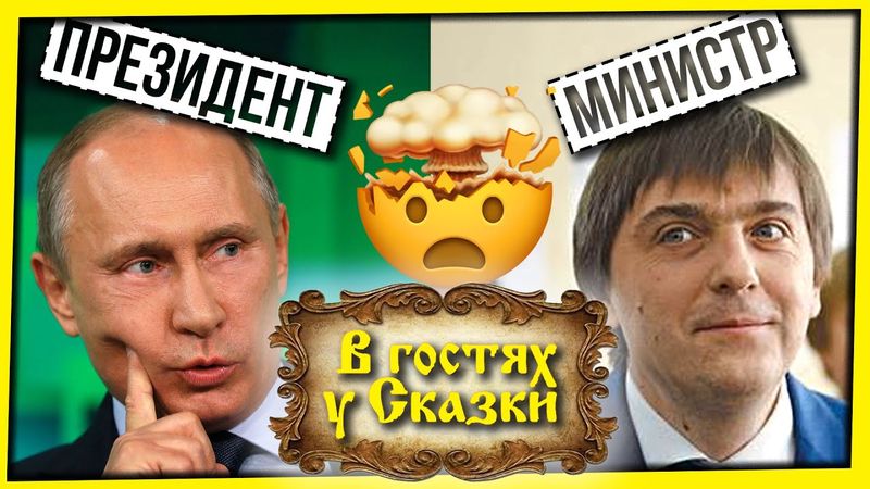 КАК МИНИСТР ПУТИНУ СКАЗКИ О ШКОЛЕ РАССКАЗЫВАЛ / ДВОЕЧНИК В КАБИНЕТЕ ДИРЕКТОРА