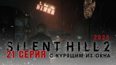 Silent Hill 2 Remake 2024 (Серия 21) Привет, сегодня дождь и сквернА (с)