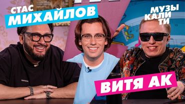 Музыкалити - Стас Михайлов и Витя АК