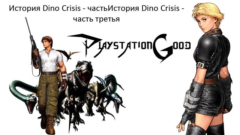 История серии Dino Crisis -  Dino Stalker #3