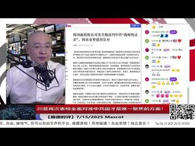 川普和北约秘书长称对中共二级制裁是必然的，并且会制裁swift/美元结算/外汇冻结意味着什么？7/15/2025 Mascot