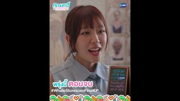 พรุ่งนี้ #WhaleStorexoxo ตอนจบ ไม่อยากให้พลาดน้าาา~