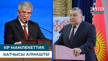 КР МАМЛЕКЕТТИК КАТЧЫСЫ АЛМАШТЫ