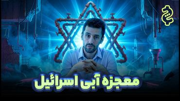 اسرائیل چگونه بحران آب را حل کرد؟