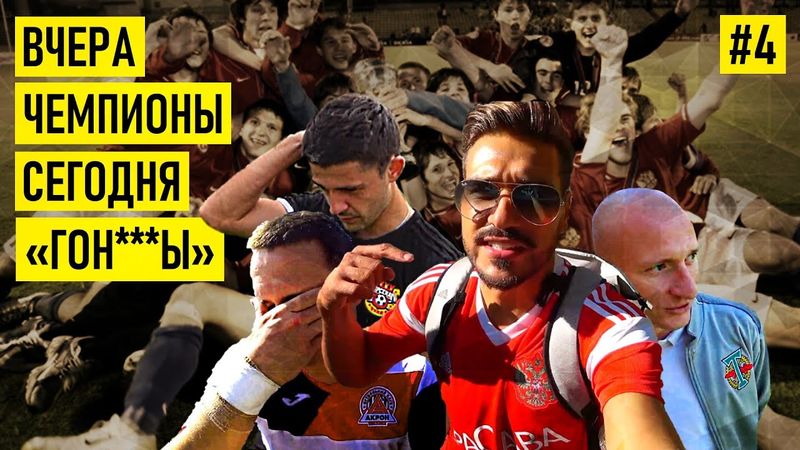 Куда пропали ЧЕМПИОНЫ ЕВРОПЫ?