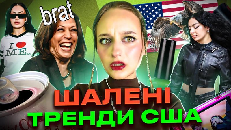 BRAT: Вони зійшли з розуму? Шалені тренди в США. BRAT SUMMER: CHARLI XCX, Камала Гарріс is BRAT