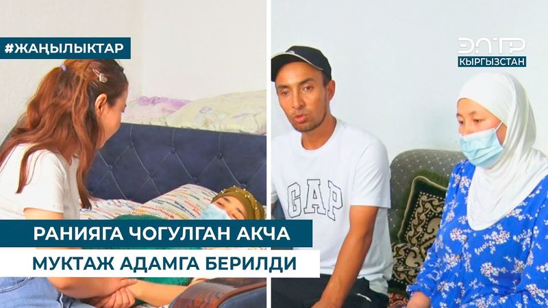 РАНИЯГА ЧОГУЛГАН АКЧА МУКТАЖ АДАМГА БЕРИЛДИ