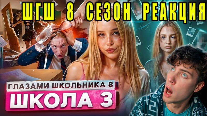 РЕАКЦИЯ НА ШГШ 3 От первого лица: Школа 8 😮‍💨 ОПАСНЫЕ ФОТО БЫВШЕЙ 🤯 ДРАКА в ШКОЛЕ 😱 СЛИЛ СЕСТРУ
