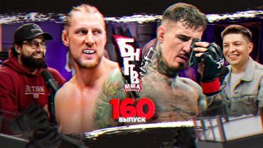 🏆 БНГТВ и UFC 321. Аспиналл симурировал. Ган ЧЕМП! Волков - Алмейда ограбление? Умар - Мераб 2. Дерн