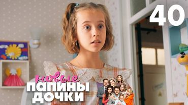 Папины дочки. Новые | Сезон 2 | Серия 40