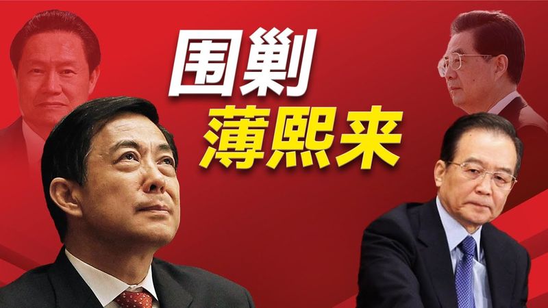 319政变的真相是什么？薄熙来为何与太子党决裂？习近平为何背叛薄熙来？温家宝如何围剿薄熙来？为什么说没有那一巴掌，薄熙来也会落马？｜薄熙来｜温家宝｜王立军｜文强｜李庄｜习近平｜谷开来｜胡锦涛