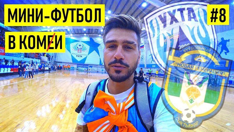 КОМИ-ДЕРБИ : мини-футбол ЖИВ или МЁРТВ ?