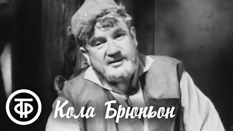 Ромен Роллан. Кола Брюньон (1966)