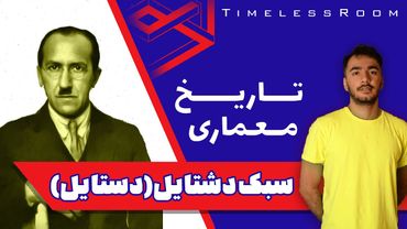تاریخ معماری | دشتایل (دستایل)