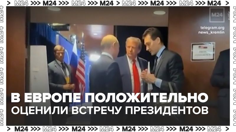 В Европе положительно оценили встречу Путина и Трампа на Аляске — Москва 24