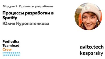 Личный опыт: Процессы разработки в Spotify / Юлия Куропатенкова