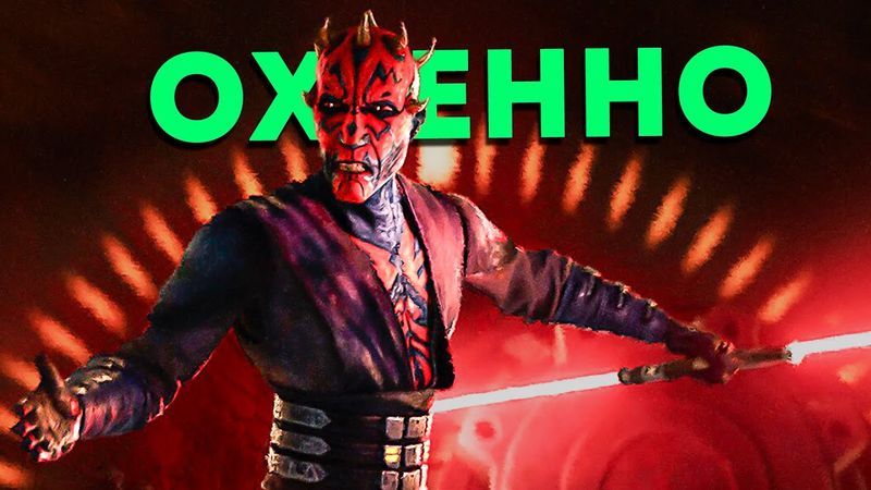 Новый сериал Дарт Мол СИЛЬНО УДИВИЛ! (В хорошем смысле)