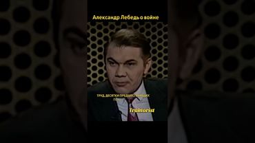 Александр Лебедь о войне