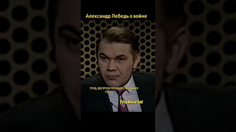 Александр Лебедь о войне