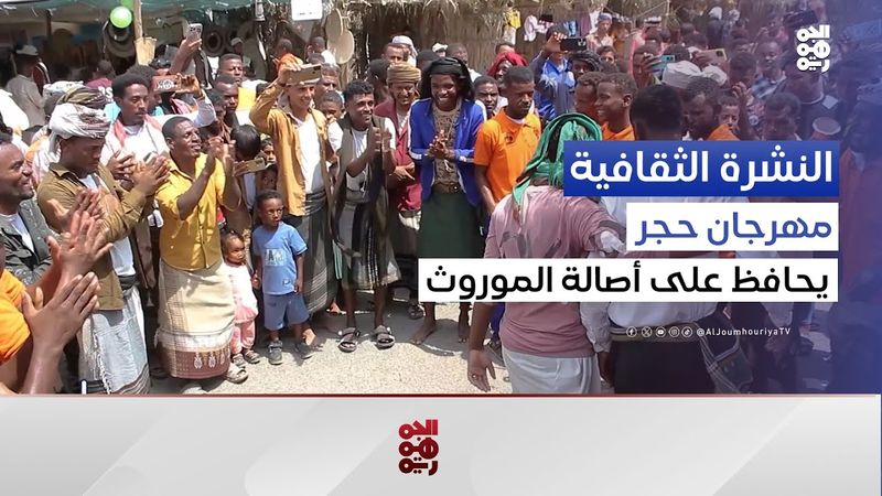مهرجان حجر بحضرموت.. أصالة الموروث تتجسد في لوحة فنية فريدة | النشرة الثقافية