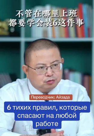 6 тихих правил, которые спасают на любой работе#умныеслова #успех #жи...