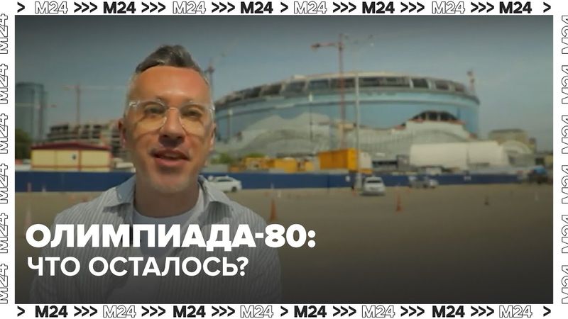 Олимпиада-80: что осталось? Уникальные объекты, судьбы, истории