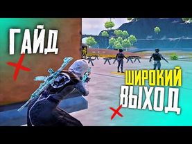 ГАЙД: Как ПРАВИЛЬНО Принять ПРОТИВНИКА в СЛОЖНОЙ Ситуации?! в PUBG Mobile