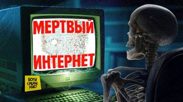 КОНЕЦ БЛИЗОК - Теория Мертвого Интернета (dead internet theory)