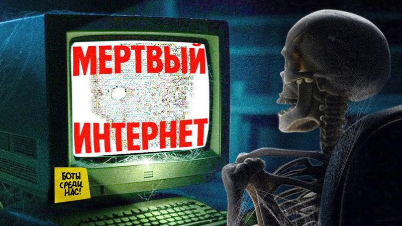 КОНЕЦ БЛИЗОК - Теория Мертвого Интернета (dead internet theory)