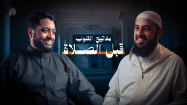 كيف تجعل الصلاة مصدر راحتك وسعادتك وليست مجرد واجب ثقيل؟ 🤍