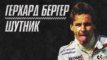 Герхард Бергер - Шутник