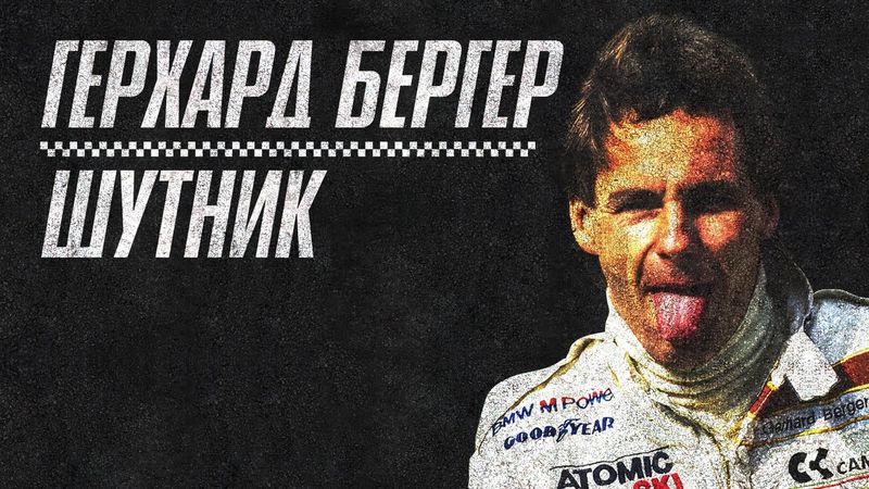 Герхард Бергер - Шутник
