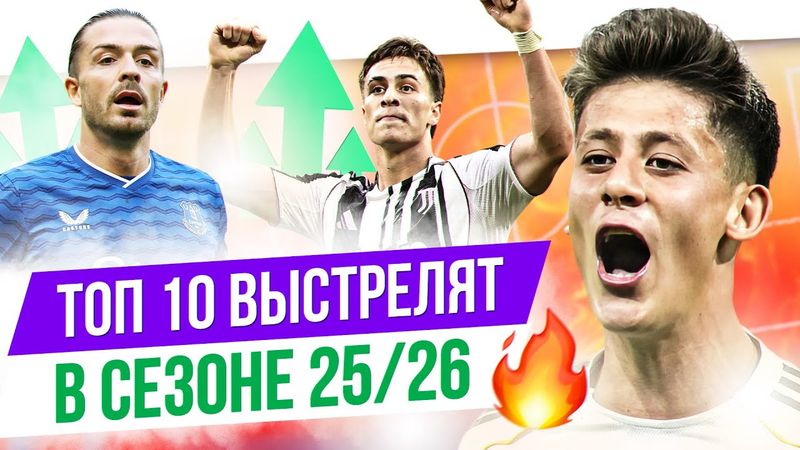 ТОП 10 Выстрелят в сезоне 25/26