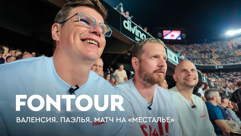 Валенсия с Аршавиным: помнят ли Карпина и Черышева? Пенальти против Федоса / FONtour Испания #4