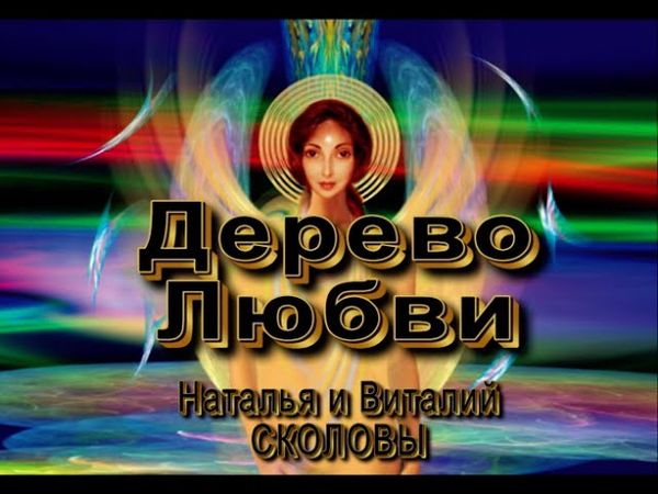 Дерево любви