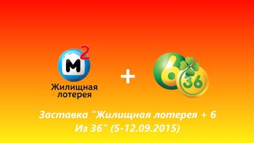 Заставка "Жилищная лотерея + 6 из 36" (НТВ, 05-12.09.2015)