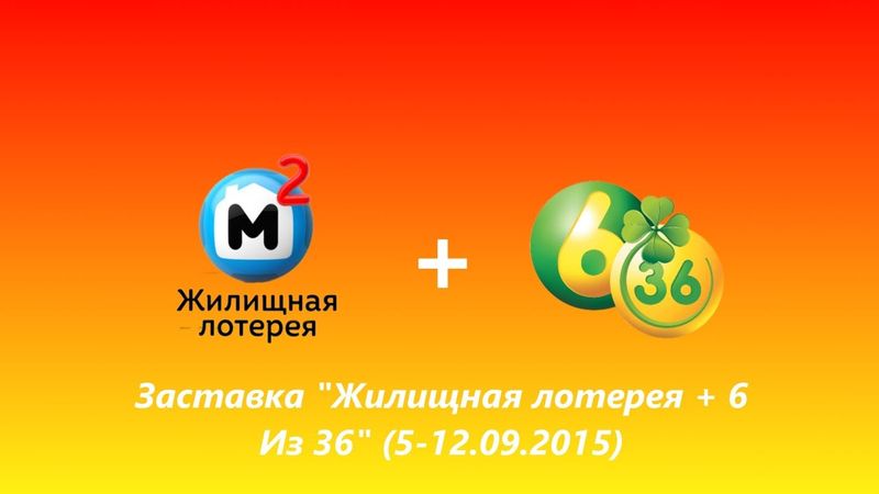 Заставка "Жилищная лотерея + 6 из 36" (НТВ, 05-12.09.2015)