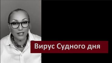 Вирус Судного дня № 6460