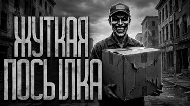 МЫ ПОЛУЧИЛИ СТРАННУЮ ПОСЫЛКУ! Страшные истории и страшилки.