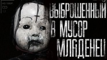 Выброшенный в муcop млaдeнeц .Страшные истории на ночь,страшилки на ночь.