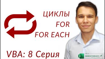 For и For Each (Серия VBA 8)