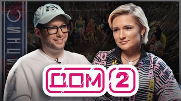 Как нас обманывал "ДОМ 2". Ольга Солнце раскрыла секреты телешоу // КИПНИС