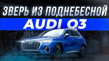 Обзор Audi Q3 — стоит ли брать ВЕРСИЮ ИЗ КИТАЯ?