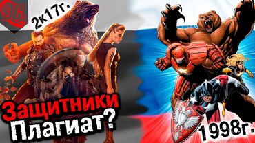 ЗАЩИТНИКИ ПЛАГИАТ? РУССКАЯ команда в МАРВЕЛ уже БЫЛА? Зимняя Гвардия – русские мстители. Теория.