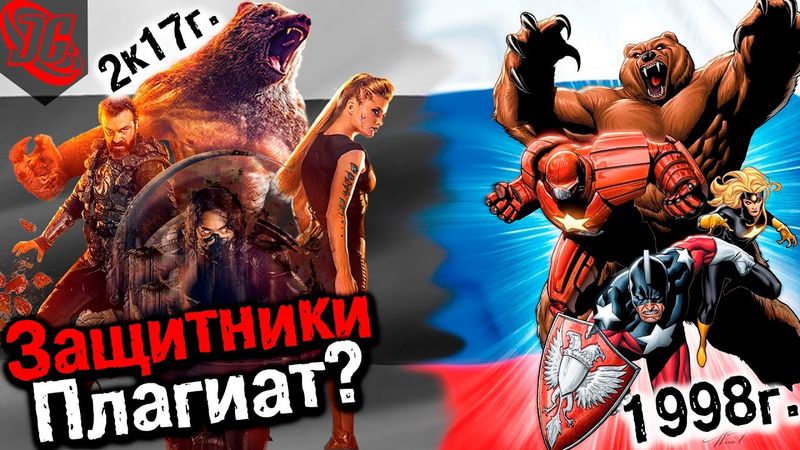 ЗАЩИТНИКИ ПЛАГИАТ? РУССКАЯ команда в МАРВЕЛ уже БЫЛА? Зимняя Гвардия – русские мстители. Теория.