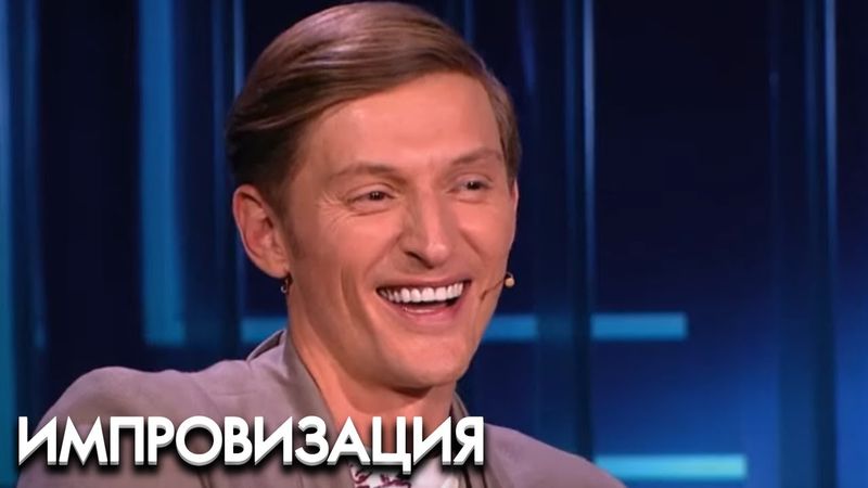 Импровизация 3 сезон. выпуск 21