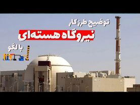 طرز کار نیروگاه هسته‌ای به زبان ساده