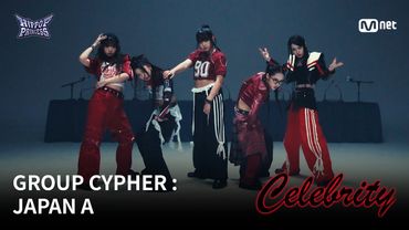 [#힙팝프린세스] GROUP CYPHER : JAPAN A | 𝑪𝒆𝒍𝒆𝒃𝒓𝒊𝒕𝒚