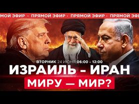 Конец «12-дневной войны» Израиля с Ираном? Каким будет новый Ближний Восток? СПЕЦЭФИР 24 июня 06:00